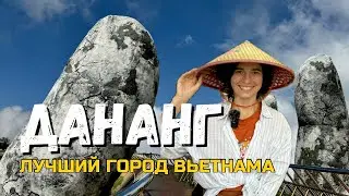 Вьетнам: Дананг Удивляет! | Поездка в Бана Хиллс