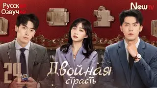 Двойная страсть丨24 серия丨pусская озвучка丨Double Love丨双生炽爱