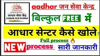 आधार कार्ड centre kaise khole | aadhar card centre kaise khole | how to open aadhar Jan seva kendra