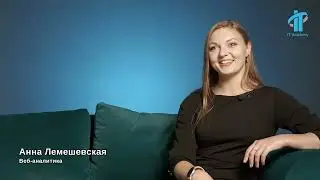 Курс по веб-аналитике | Анна Лемешевская