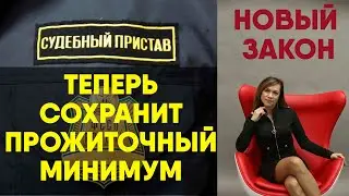 Пристав теперь должен сохранять прожиточный минимум
