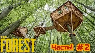 Домик на дереве !!! Угарное выживание!  | The Forest | Прохождение #2 | Выживание в The Forest