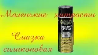 силикон - маленькие хитрости