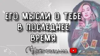 ❤️ Его мысли о тебе в последнее время ❤️ Таро онлайн расклад 💘 Нейроведьма