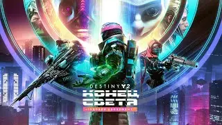 Destiny 2 Конец света - Прохождение сюжетки - Сложность 