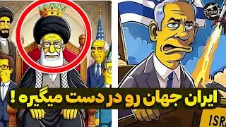 آیا ایران جهان را در دست میگیرید ؟ پیش‌بینی های ۲۰۲۵ سیمپسون ها !
