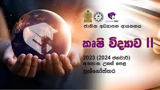ආ.පො.ස (උසස් පෙළ) පෙරහුරු ප්‍රශ්න ප්‍රශ්නෝත්තර  - කෘෂි විද්‍යාව II