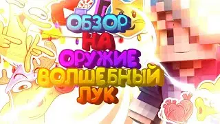 ОБЗОР ОРУЖИЯ ВОЛШЕБНЫЙ ЛУК (№6) | PIXEL GUN 3D