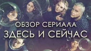 ЗДЕСЬ И СЕЙЧАС 