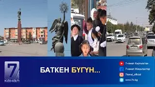БАТКЕН БҮГҮН...