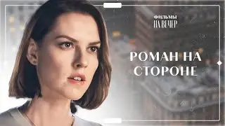 Любовь на скорости. Часть 2 | НОВИНКИ КИНО 2023 | ФИЛЬМЫ О ЛЮБВИ | МЕЛОДРАМЫ