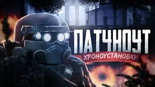 ЗАФАРМИЛИ ХРОНОРАЗЛОМЫ НА ЗАТОНЕ ПАТЧНОУТ СТАЛКРАФТ | STALCRAFT