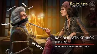 Корсары: Каждому свое. По каким параметрам выбрать клинок?