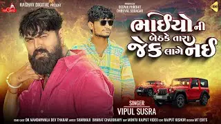 Vipul Susra New Song 2024 Bhaiyo Ni Bethake Tara Jek Lage Nai | New Gujarati Song 2024 |
