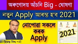 Arunodoi Scheme New Form-Fill-Up 2021! Arunodoi Asoni New Updates!How To Apply New Arunodoi Scheme