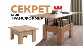 Стол трансформер раскладной Секрет / Из журнального в обеденный