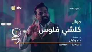 أغاني مسلسل حلم وخيال | موال كلشي فلوس | حسام الرسام