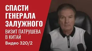 ATACMS как фактор сдерживания Путина / Спасти генерала Залужного / ЧАСТЬ 2 // №320 - Юрий Швец