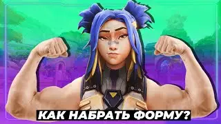 КАК БЫСТРО НАБРАТЬ ИГРОВУЮ ФОРМУ в ВАЛОРАНТЕ?
