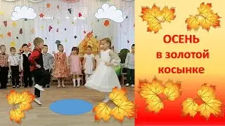 Песня "Осень в золотой косынке" музыка и слова Н.П. Бобковой