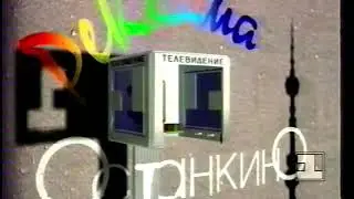 Рекламные заставки (1-й канал Останкино, 1994-1995)