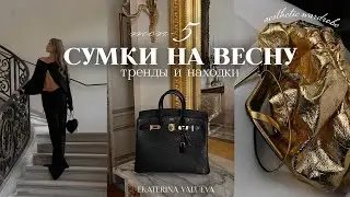ТОП-5 СУМОК НА ВЕСНУ 2024 | NUSELF