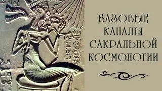 Эзотерика. Базовые каналы Сакральной Космологии