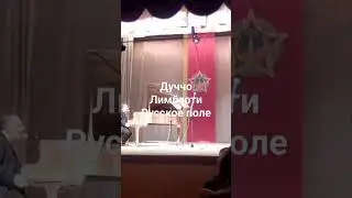 Дуччо Лимберти в России исполняет Русское поле