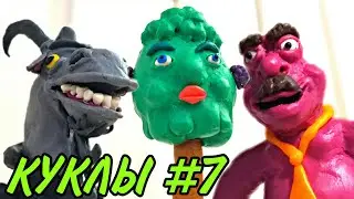 Пластилиновые фигурки для Мультсериала №7 | Пластилиновый мультфильм | Лепка | Анимация