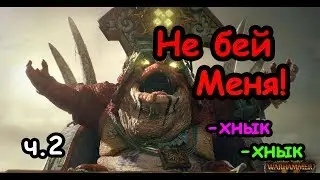 Бонусы за убийство легендарных лордов. TW Warhammer 2. (ч.2)