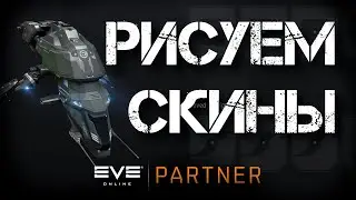 EVE Online. Рисуем скины на кораблики. Слепнир, мачала, баргест.