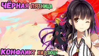 Чёрная пятница в Тени Пика | Конфликт Хидзюцу | Вершина Ниндо Самый УДАЧНЫЙ день