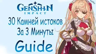 Genshin impact ► 30 камней истока меньше чем за 3 минуты [Guide]