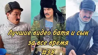 ПОДБОРКА ЛУЧШИХ ПРИКОЛОВ 2022. БАТЯ и сын #38