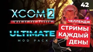 Начинаем челлендж: стримы каждый день!  |  XCOM 2 LWOTC Ultimate. Полное прохождение - 42