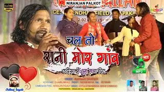 चल तो रानी मोर गांव Chal To Rani Mor Gaon | Singer Budhman Sanyashi | New Nagpuri Song Full HD Audio