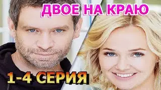Двое на краю 1, 2, 3, 4 серия (2023) - мелодрама