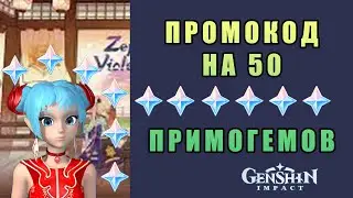 Промокод на  50 примогемов в GENSHIN IMPACT!