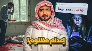قصة اعدام عاصم بسبب بنت !