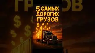 💰 ТОП 5 грузов, за которые платят БОЛЬШЕ ВСЕГО 