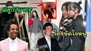 ใครขัดใจลิซ่า ดุดันพร้อมสู้นะคะ ไปเดินช้อปปิ้งกับพี่จีซู และ ปาร์ตี้สุดหรูกับ Jay Z
