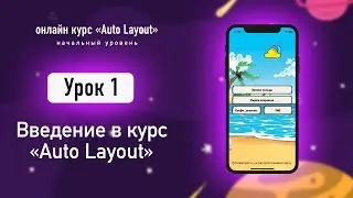 Auto Layout -  Введение в курс
