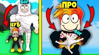 ПРОКАЧАЛСЯ и СТАЛ КРУЧЕ БОГА? НУБ против ПРО против ЧИТЕРА против БОГА Roblox