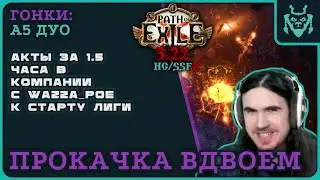 Быстрые акты в ДУО. 5 актов за 1.5 часа! Как проходить пое в пати || Path of exile 3.22 Ancestors