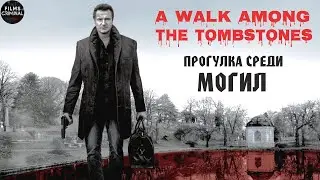 Прогулка Среди Могил (A Walk Among the Tombstones, 2014) Детективный триллер Full HD