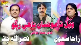 Vail ta Moonsan Nahen || Nathi Ashiqan Khe Eid  Duet Nasrullah Channa & Raja Samo Poet Mumtaz Molai