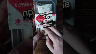 Шаурма из пятерочки