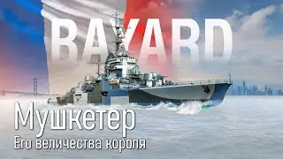 👍 Обратите внимание на этот крейсер 👍 Bayard