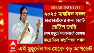 ২০২৫ মাধ্যমিক সকল ছাত্রছাত্রীদের জন্য নোটিশ জারি ।Madhyamik HS 2025 New Big update।HS 2025 news
