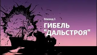 Подкаст "Острова смерти". Эпизод 1, "Гибель Дальстроя"